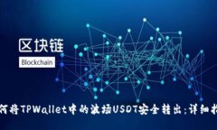 如何将TPWallet中的波场US
