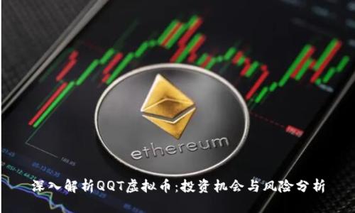 深入解析QQT虚拟币：投资机会与风险分析