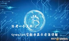 思考一个且的tpwallet空投币