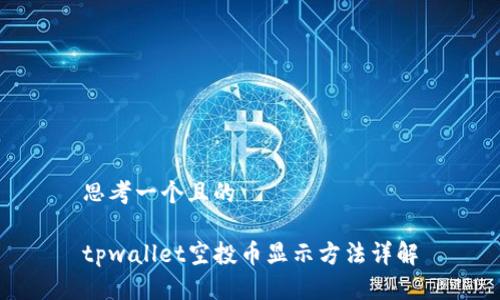 思考一个且的

tpwallet空投币显示方法详解
