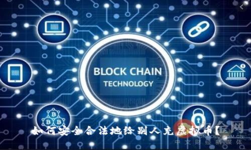 如何安全合法地给别人充虚拟币？