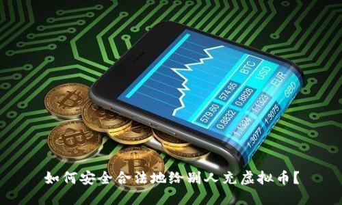 如何安全合法地给别人充虚拟币？
