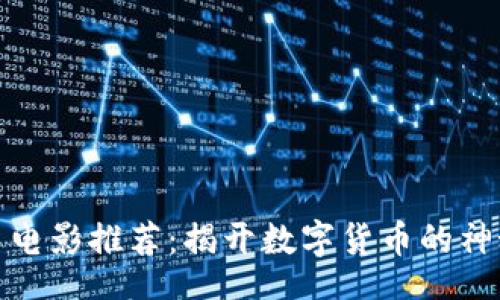 Title:
虚拟币电影推荐：揭开数字货币的神秘面纱