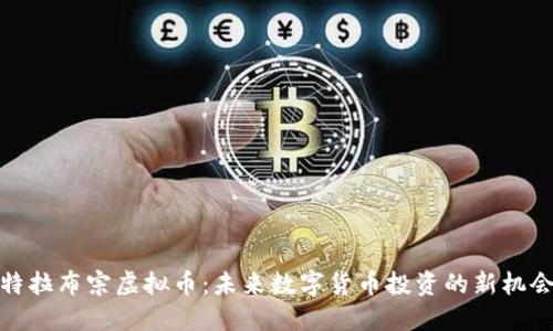 特拉布宗虚拟币：未来数字货币投资的新机会