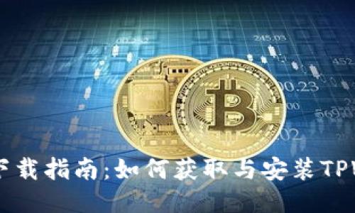 TPWallet下载指南：如何获取与安装TPWallet应用