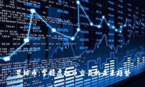星球币：掌握虚拟币交易的未来趋势