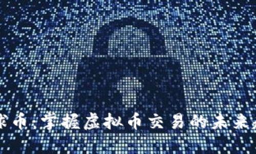 星球币：掌握虚拟币交易的未来趋势