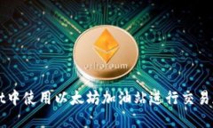 如何在TPWallet中使用以太坊
