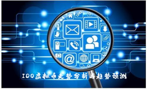 IDO虚拟币走势分析与趋势预测