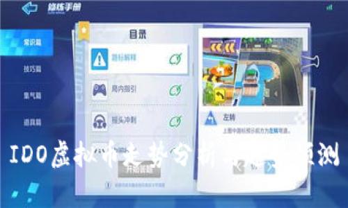 IDO虚拟币走势分析与趋势预测
