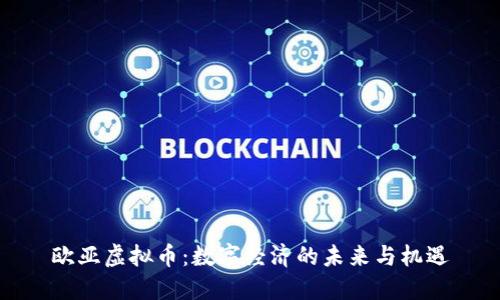 欧亚虚拟币：数字经济的未来与机遇