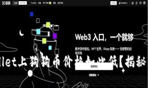 为什么TPWallet上狗狗币价格如此低？揭秘市场影响因素
