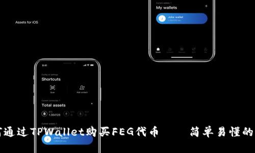如何通过TPWallet购买FEG代币——简单易懂的指南