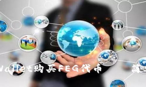 如何通过TPWallet购买FEG代币——简单易懂的指南