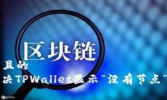 ### 且的如何解决TPWallet显