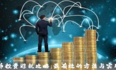 虚拟币投资避税攻略：最