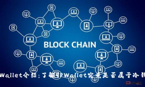 TPWallet介绍：了解TPWallet究竟是否属于冷钱包