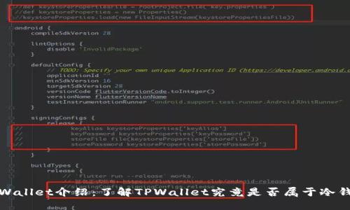 TPWallet介绍：了解TPWallet究竟是否属于冷钱包