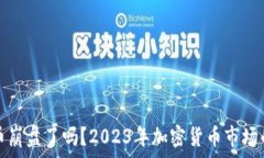   虚拟币崩盘了吗？2023年