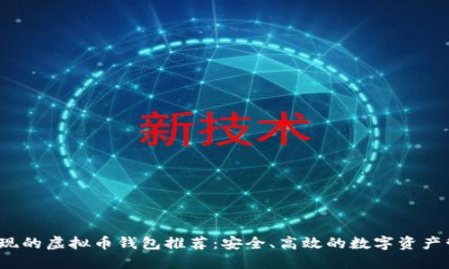  支持提现的虚拟币钱包推荐：安全、高效的数字资产管理工具