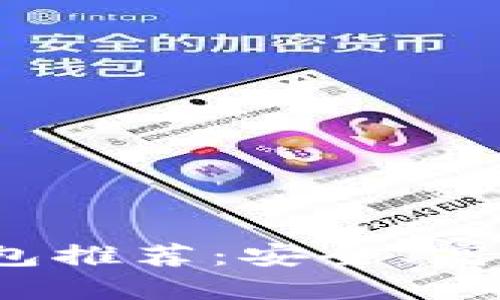  支持提现的虚拟币钱包推荐：安全、高效的数字资产管理工具