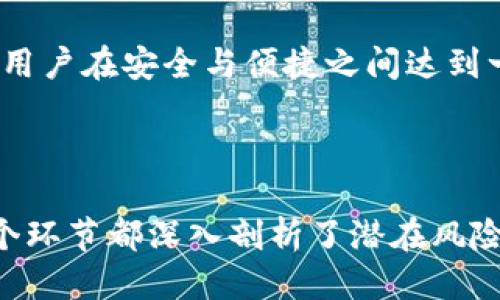   TPWallet为什么被列为风险管控平台？ / 

 guanjianci TPWallet, 风险管控, 加密钱包, 数字资产 /guanjianci 

### 内容主体大纲

1. **引言**
   - TPWallet简介
   - 风险管控的必要性和意义

2. **TPWallet的功能与服务**
   - 多种数字资产的支持
   - 用户友好的界面

3. **风险管控的定义与概念**
   - 风险管控的基本概念
   - 风险管控在金融科技中的作用

4. **TPWallet被列为风险管控的原因**
   - 监管合规性
   - 安全性问题
   - 用户隐私保护

5. **风险管控的具体措施和实施方案**
   - 实时监控与分析
   - 风险评估与预警机制
   - 用户教育和防范措施

6. **TPWallet的市场影响**
   - 对用户的影响
   - 对这个行业的潜在影响

7. **未来的发展趋势**
   - 风险管控的未来重要性
   - TPWallet的应对策略与展望

8. **总结**
   - 重申风险管控的重要性
   - TPWallet的前景与挑战

### 回答6个相关问题

1. **什么是TPWallet，它提供了哪些服务？**
2. **为什么风险管控对数字资产钱包来说重要？**
3. **TPWallet为何遭遇风险管控的评估？**
4. **TPWallet在安全性方面采取了哪些措施？**
5. **用户如何提高在TPWallet上使用的安全性？**
6. **未来TPWallet在风险管控方面将会有怎样的发展？**

---

### 问题一：什么是TPWallet，它提供了哪些服务？

TPWallet的简介

TPWallet是一种数字资产管理钱包，支持多种加密货币的存储、发送和接收。其设计目的是为了提供用户便捷、安全的数字资产操作体验。

TPWallet提供的主要服务

1. **多种资产支持**：TPWallet支持多种主流加密货币，包括比特币、以太坊及其他各种ERC-20代币。这种多样化可以满足用户不同的需求，方便他们在一个平台上管理多个资产。

2. **安全功能**：该钱包提供了多重安全机制，例如私钥的加密存储、双因素认证等。这些功能可以有效保护用户资产不受黑客攻击和其他安全威胁。

3. **用户友好的界面**：TPWallet的设计简单明了，用户即使是新手也能很快上手。无论是发送、接收还是管理资产，操作界面都非常直观。

---

### 问题二：为什么风险管控对数字资产钱包来说重要？

风险管控的必要性

数字资产的迅猛发展使得其成为了潜在的投资工具，但同时也为用户带来了诸多风险。风险管控旨在保护用户资金，提升市场信任度。

风险类型

数码资产钱包面临多种风险，包括技术性风险、合规风险及用户行为风险。例如，技术漏洞可能导致资产被盗，而合规性问题可能引发监管处罚。

提升用户信任

有效的风险管控措施能够提升用户对TPWallet的信任，减少由于风险导致的用户流失和资产损失。同时，良好的管理措施也能提高品牌形象，吸引更多用户。

---

### 问题三：TPWallet为何遭遇风险管控的评估？

合规性问题

金融监管部门对加密货币和数字钱包实施了越来越严格的合规规定，而TPWallet作为一款数字钱包，也需要遵循这些规定，因此面临多项审查。

安全性问题

因网络攻击及黑客入侵频率上升，TPWallet可能被列为风险管控的对象。确保用户数据和资产安全至关重要，若发生安全事件，将严重影响用户信任。

市场竞争

随着加密市场的不断扩大，TPWallet必须在安全性与合规性上下足工夫，才能在竞争中立于不败之地。所以，加强风险管控是其战略之一。

---

### 问题四：TPWallet在安全性方面采取了哪些措施？

多重安全措施

TPWallet采用了多重安全措施，如加密技术、双因素认证和冷存储等，加密关键数据以保护用户隐私，降低被攻击的风险。

监控与自查机制

TPWallet建立了实时监控机制，定期进行安全检查，确保系统正常运行，及时发现并应对潜在威胁。

用户教育

TPWallet还重视用户教育，通过博客和通知，提高用户的安全意识，鼓励用户定期更改密码以及采取其他安全措施。

---

### 问题五：用户如何提高在TPWallet上使用的安全性？

增强密码强度

用户应该使用复杂密码，避免使用与个人信息相关的简单密码。此外，定期更改密码也是个很好的习惯。

启用双因素认证

TPWallet支持双因素认证，用户可以在登录时使用额外的验证码进行验证。这将大大提高账户的安全保障。

注意钓鱼网站

用户还需防范网络钓鱼，确保只在官方平台上进行操作，避免在不明链接中输入个人信息。

---

### 问题六：未来TPWallet在风险管控方面将会有怎样的发展？

技术的进步与应用

未来，TPWallet可能会通过先进的区块链技术和人工智能来提升风险评估与监控能力。通过实时监测交易和用户行为，及早发现潜在风险。

合规与市场适应

在合规方面，TPWallet需要与全球各地区监管机构保持良好沟通，确保其服务符合各国法律法规，并及时做出调整。

用户体验的提升

未来的TPWallet还需关注用户体验，通过提供更加人性化的服务和支持，使用户在安全与便捷之间达到一个完美平衡。

---

以上为关于TPWallet为何被列为风险管控的详细解析与相关问题讨论，每个环节都深入剖析了潜在风险、管理措施以及整体市场影响。希望能帮助您更好地理解这一主题。