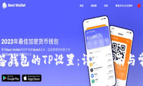 如何取消多签钱包的TP设置：详细指南与常见问题解答