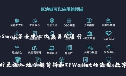    如何在TPWallet中添加薄饼（PancakeSwap Token）  / 

 guanjianci  TPWallet, 薄饼, PancakeSwap, 添加代币  /guanjianci 

## 内容主体大纲

1. 引言
   - TPWallet的介绍
   - 薄饼（PancakeSwap Token）的背景
   - 本文目的

2. TPWallet的基本功能
   - 钱包概述
   - 如何下载和安装TPWallet
   - 钱包创建和备份

3. 薄饼（PancakeSwap Token）概述
   - 什么是薄饼代币
   - 薄饼的实际应用
   - 薄饼的购买途径

4. 在TPWallet中添加薄饼的步骤
   - 准备工作
   - 添加薄饼的详细步骤
   - 常见问题解答

5. 添加薄饼时遇到的问题与解决方案
   - 连接不成功
   - 网络问题
   - 代币合约地址错误

6. 常见用户问题
   - TPWallet安全性如何？
   - 如何备份TPWallet？
   - 是否需要支付任何费用？
   - 薄饼的价格趋势如何？
   - 对于新手如何选择合适的代币？
   - 如何使用薄饼进行交换或交易？

7. 结论
   - 总结要点
   - 鼓励用户进行尝试
   - 未来展望

---

## 1. 引言

在数字货币日益普及的今天，越来越多的用户开始关注各种加密资产的管理和交易。TPWallet作为一款功能强大的数字货币钱包，吸引了大量用户的使用。而薄饼（PancakeSwap Token）则是去中心化交易所上广受欢迎的代币之一。本文将详细介绍如何在TPWallet中添加薄饼，包括具体步骤和常见问题的处理，以便用户能够更顺利地管理和投资他们的数字资产。

## 2. TPWallet的基本功能

### TPWallet概述

TPWallet是一款便捷的数字货币钱包，它支持多种主流加密资产的存储、管理和交易功能。用户可以通过简单的操作实现对不同代币的管理。它的界面友好，适合新手使用，也为有经验的用户提供了丰富的功能。

### 如何下载和安装TPWallet

用户可以在TPWallet的官方网站或者各大应用商店下载这款钱包。在下载后，用户需要按照提示完成安装过程，设置好钱包的安全性（如密码和备份短语），确保只有本人可以访问钱包。

### 钱包创建和备份

创建TPWallet非常简单，用户只需提供必要的信息。建议在创建后的首次登录中进行备份，以防数据丢失。用户可以选择备份到本地或云端，确保信息的安全性与私密性。

## 3. 薄饼（PancakeSwap Token）概述

### 什么是薄饼代币

薄饼（PancakeSwap Token）是去中心化交易所PancakeSwap上流通的代币，具有流动性挖矿、交易奖励等功能。与以太坊的Uniswap类似，薄饼是基于Binance Smart Chain的代币，具有较低的交易费用和较快的交易确认时间。

### 薄饼的实际应用

薄饼代币不仅可以用于交易、流动性挖矿，还可用于参与治理投票和获取农场收益。用户可以通过持有薄饼代币获取平台分红，提高投资收益。

### 薄饼的购买途径

用户可以通过币安、Huobi等交易所直接购买薄饼，也可以在去中心化交易所（如PancakeSwap）上利用其他代币进行交易。了解如何在TPWallet中添加薄饼，将为用户提供更便捷的管理方式。

## 4. 在TPWallet中添加薄饼的步骤

### 准备工作

在添加薄饼之前，用户需要确保TPWallet已经正常运行，并且已经成功连接到Binance Smart Chain网络。同时，最好对薄饼的合约地址有一定了解，以确保能正确添加。

### 添加薄饼的详细步骤

1. 打开TPWallet，进入“资产管理”界面。br2. 点击“添加代币”，选择“自定义代币”。br3. 输入薄饼的合约地址。br4. 系统会自动识别代币的信息，确认后点击添加。br5. 完成后，在资产列表中就能看到薄饼代币。

### 常见问题解答

用户在添加代币的过程中可能会遇到一些常见问题。接下来将详细介绍几种常见情况及解决方案。

## 5. 添加薄饼时遇到的问题与解决方案

### 连接不成功

如果用户发现TPWallet无法连接到Binance Smart Chain网络，可能是网络设置不正确。用户可以通过以下步骤进行排查：br1. 检查网络连接是否正常。br2. 在TPWallet设置中，确保选择正确的网络。br3. 尝试重新启动钱包或设备。

### 网络问题

网络波动可能导致在TPWallet添加薄饼时出现延迟或错误。用户可以考虑切换网络（如Wi-Fi与移动数据），或在网络较好的情况下再试。如果问题依旧，可以咨询TPWallet的在线客服。

### 代币合约地址错误

若在添加薄饼时输入错误的合约地址，会导致添加失败。用户可以通过官方渠道查询薄饼的正确合约地址，确保输入准确，以免出现不必要的损失。

## 6. 常见用户问题

### TPWallet安全性如何？

TPWallet在安全性设计上投入了大量资源，采用高级加密技术保护用户资产。同时，它还支持多种安全措施，如指纹识别、密码保护等，使用户的数字资产安全性大幅提升。

### 如何备份TPWallet？

备份TPWallet的方法相对简单，用户在创建钱包时会被提示设置备份短语。此短语至关重要，如果用户忘记密码或设备丢失，备份短语可以恢复钱包中所有资产。务必妥善保管，切勿泄露给他人。

### 是否需要支付任何费用？

在TPWallet中添加薄饼并不需要支付直接费用，但用户在进行交易时可能需要支付网络手续费。手续费一般由网络状况和交易额决定，成本相对较低。

### 薄饼的价格趋势如何？

薄饼的价格受多种因素影响，包括市场供求、整体加密市场的波动等。用户可以定期查看行情分析，选择合适的交易时机。

### 对于新手如何选择合适的代币？

新手应该避免随意投资，建议在了解项目背景、团队及应用场景后再做决策。此外，可以借助社区、资讯平台等获取才行，而不要盲目跟风。

### 如何使用薄饼进行交换或交易？

在TPWallet中，用户可以通过内置交易功能直接进行代币的置换。用户只需选择所需的代币进行兑换，系统将自动处理交易。若需高效交换，也可考虑在PancakeSwap等去中心化交易所进行。

## 7. 结论

在TPWallet中添加薄饼代币是一项简单但重要的操作，能够帮助用户更好地管理其数字资产。通过本文的详细步骤和问题解答，相信用户能够顺利完成添加，同时更深入地了解薄饼和TPWallet的使用。数字货币的未来充满机遇，希望更多用户能够参与其中，实现财富增长的目标。