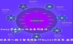    如何在TPWallet中添加薄饼