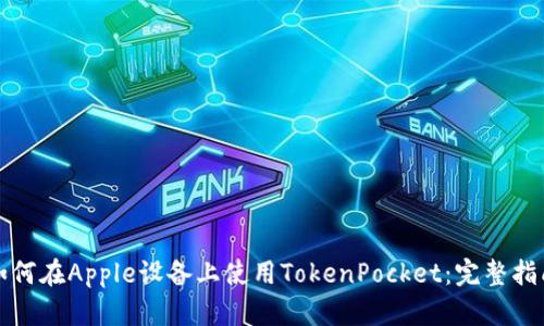 如何在Apple设备上使用TokenPocket：完整指南