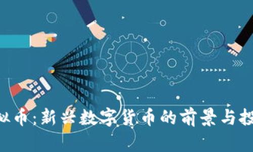 FTH虚拟币：新兴数字货币的前景与投资分析