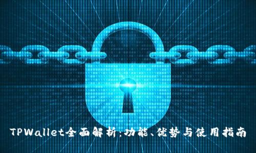 TPWallet全面解析：功能、优势与使用指南