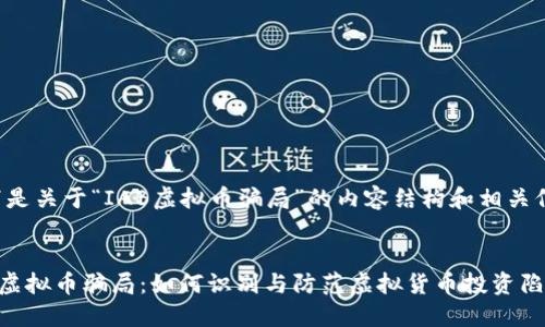 以下是关于“IAB虚拟币骗局”的内容结构和相关信息。

:
IAB虚拟币骗局：如何识别与防范虚拟货币投资陷阱