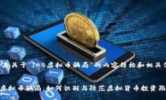 以下是关于“IAB虚拟币骗
