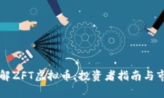 深入了解ZFT虚拟币：投资