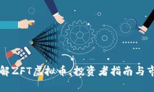 深入了解ZFT虚拟币：投资者指南与市场分析