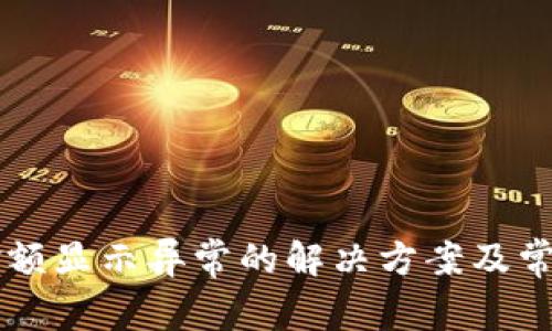 TPWallet金额显示异常的解决方案及常见问题解析