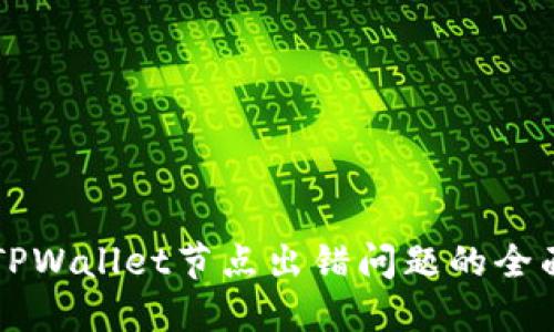 解决TPWallet节点出错问题的全面指南