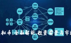 IMU虚拟币：全面解析、投