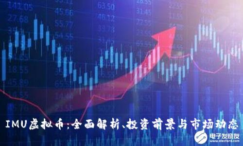 IMU虚拟币：全面解析、投资前景与市场动态