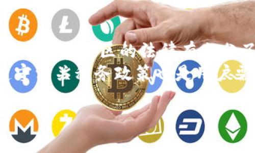   TPWallet糖果出售指南：如何在TPWallet平台上交易糖果 / 

 guanjianci TPWallet, 糖果, 交易, 数字资产 /guanjianci 

## 内容主体大纲

1. **什么是TPWallet糖果**
   - TPWallet介绍
   - 糖果定义及其功能

2. **TPWallet糖果的获取方式**
   - 如何在TPWallet上获取糖果
   - 参与活动和推荐奖励

3. **糖果的交易流程**
   - 创建TPWallet账户
   - 如何将糖果放入市场
   - 交易糖果的步骤和注意事项

4. **糖果的市场价值**
   - 如何评估TPWallet糖果的市场价格
   - 影响糖果价格的因素

5. **糖果的买卖技巧**
   - 确定最佳出售时机
   - 交易收益的方法

6. **常见问题解答**
   - 解答与TPWallet糖果交易相关的六个常见问题


## 1. 什么是TPWallet糖果

### TPWallet介绍
TPWallet是一个新兴的数字钱包平台，致力于为用户提供安全、简便的数字资产管理服务。该平台不仅支持多种加密货币的存储与转账，还融合了数字收藏品（如糖果）功能，让用户可以更为轻松地享受数字资产交易的乐趣。

### 糖果定义及其功能
在TPWallet中，糖果是该平台的一种数字资产，通常表现为在特定活动或推广中获取的优惠或奖励。糖果可以通过买卖获得收益，或者用于参与平台内的游戏和活动。不同类型的糖果可能具备不同的特点和价值。

## 2. TPWallet糖果的获取方式

### 如何在TPWallet上获取糖果
用户可以通过多种方式在TPWallet上获取糖果，包括完成特定任务、参与社区活动、推荐新用户等。在某些情况下，用户在购买其他数字资产时也可能获得相应的糖果奖励。

### 参与活动和推荐奖励
定期举办的活动是获取糖果的有效途径。通过参与这些活动，比如在线抽奖、社交媒体分享等，可以获得额外的糖果。此外，推荐新用户注册TPWallet，也可以获得推荐人奖励，在这种方式下，用户的糖果量会随之增加。

## 3. 糖果的交易流程

### 创建TPWallet账户
首先，用户需要注册并创建TPWallet账户。注册过程简单快捷，只需提供电子邮件地址和设置密码。验证过程完成后，用户便可进入平台进行糖果交易。

### 如何将糖果放入市场
交易前，用户需要将持有的糖果添加至交易市场。进入TPWallet的交易界面，按照提示选择出售的糖果类型，并输入相应的出售价格。一旦确认，糖果将正式上架，等待买家购买。

### 交易糖果的步骤和注意事项
在交易过程中，用户需要关注市场动态，选择合适的时机进行买卖。同时，确认交易的安全性、审查买家的信誉度也是重要的注意事项。此外，及时了解TPWallet的相关政策，确保在合规的框架下交易。

## 4. 糖果的市场价值

### 如何评估TPWallet糖果的市场价格
评估糖果的市场价值通常基于当前供需关系、平台内外部市场的整体经济环境和用户的交易行为。了解糖果自身的特性和用途也能帮助用户更好地判断其价值。

### 影响糖果价格的因素
多种因素可能影响糖果的市场价格，包括但不限于市场流动性、用户基础的规模、平台的活跃度，以及相关竞争项目的表现等。时刻关注这些因素是理性投资的重要组成部分。

## 5. 糖果的买卖技巧

### 确定最佳出售时机
选择最佳的出售时机是糖果交易中获得更高收益的关键。一方面，要关注市场价格波动，另一方面，要考虑自身持有的糖果数量和市场需求。如果在高需求期出售，通常能获得更高的价格。

### 交易收益的方法
交易收益的方法多种多样，包括设置合理的价格策略、使用限价单等。同时，保持对市场动态的敏感度，适时调整自己的交易策略，也能有效提升交易成功率。

## 6. 常见问题解答

### 问题一：TPWallet糖果安全性如何？
TPWallet糖果安全性分析
在数字资产交易中，安全性是用户最为关注的因素之一。TPWallet采用了多重加密技术，确保用户的资产和交易信息得到有效保护。此外，平台还引入了多重验证机制，以防止未经授权的访问。用户的糖果资产被保存在去中心化的环境中，降低了被盗或丢失的风险。
用户在使用TPWallet时，建议启用双重验证，并定期更换登录密码。此外，定期检查交易记录，确保没有异常活动，也是一项重要的安全措施。若发现异常，应该立即联系TPWallet的客服，及时处理。

### 问题二：如何选择TPWallet糖果出售价格？
选择合适糖果出售价格的方法
在选择TPWallet糖果的出售价格时，用户需考虑市场行情和糖果自身的价值。观察类似糖果的市场价格是一种有效的策略，帮助了解当前的价格趋势。此外，关注市场供需关系，设定合理的价格也是关键。
用户可以参考TPWallet社区内的讨论和分析，结合自己的持有量和需求，制定出售策略。此外，可以考虑采用分批出售的方法，降低交易风险。在选择固定价格和流动性价格的比较中，选择适合自己的交易方式。

### 问题三：TPWallet糖果交易有什么手续费？
TPWallet糖果交易手续费说明
TPWallet糖果交易可能涉及一定的手续费，手续费的具体数额会根据市场的不同而有所变化。一般来说，手续费是根据交易金额的一定比例收取，也有可能是固定金额，具体以TPWallet的官方说明为准。
要注意的是，手续费会影响到用户的实际收益，选择交易时需提前了解相关的费用信息，避免因未计算手续费而导致收益降低。此外，用户还可以根据不同的交易量，选择合适的时间进行交易，以降低整体手续费支出。

### 问题四：TPWallet糖果的最佳交易时间是什么？
分析TPWallet糖果的最佳交易时间
最佳交易时间通常与市场的活跃度相关。一般来说，市场活跃时，买入和卖出的订单较多，价格竞争激烈，此时进行交易通常能获得更好的价格。平台的交易高峰期可能是在各类活动期间，用户可以在官方公告中寻找最佳交易窗口。
此外，用户也应观察市场变化，某些时段相比于其他时段可能会出现价格波动。比如在市场大盘上涨时，糖果价格也可能会随之上涨。把握住这些动态信息，能够帮助用户在合适的时机进行交易。

### 问题五：怎样保证TPWallet糖果交易的成功率？
提升TPWallet糖果交易成功率的方法
为了提高TPWallet糖果交易的成功率，用户可以从多个方面入手。首先，充分了解糖果类型及其市场特点，将有助于判断买卖时机。其次，紧跟市场动态，及时调整策略以应对市场变化。
选定合适的价格和支付方式也是提升交易成功率的重要因素。尽量选择用户活跃的时段进行交易，并利用社交平台和社区了解市场信息，从而更好地安排交易时机。

### 问题六：TPWallet糖果相关的法律和合规问题有哪些？
TPWallet糖果交易的法律合规问题
在进行TPWallet糖果交易时，了解相关法律法规是非常重要的。各国对数字资产的规定各不相同，因此请确保在交易前对所在地区的法律有充分了解。在某些国家，数字资产可能受到严格的监管，用户需要确保遵守当地法规，以避免因不合规操作造成的损失。
此外，遵循TPWallet平台的用户协议和政策，包括交易限制、合规要求等，也是确保交易顺利进行的方式之一。了解和遵守相关税务政策也是用户需要注意的事项，以免在交易结束后遭遇不必要的法律问题。

以上是对TPWallet糖果交易的详细介绍，希望能对您有所帮助！