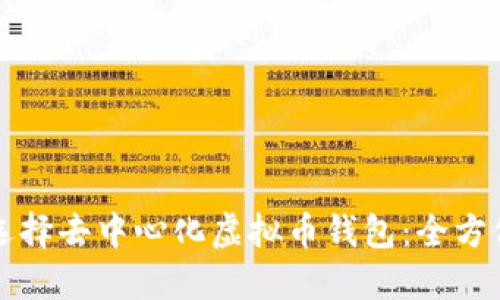 如何选择去中心化虚拟币钱包：全方位指南
