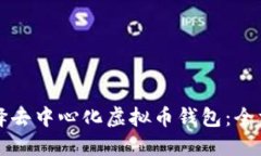 如何选择去中心化虚拟币