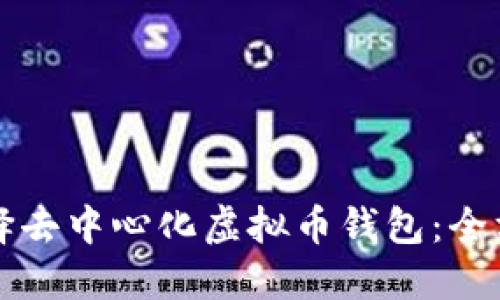 如何选择去中心化虚拟币钱包：全方位指南
