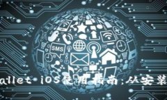 老版本TPWallet iOS使用指南