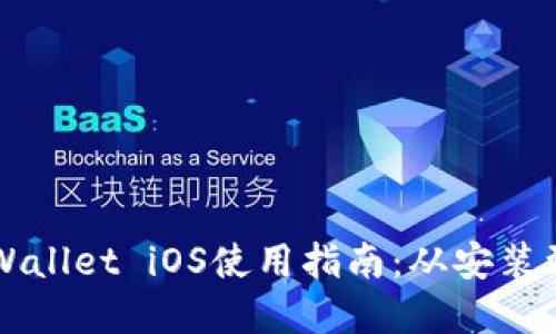 老版本TPWallet iOS使用指南：从安装到实用技巧