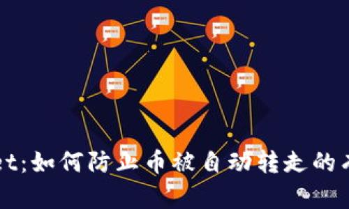 TPWallet：如何防止币被自动转走的有效方法