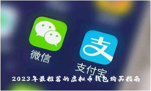 2023年最推荐的虚拟币钱包购买指南