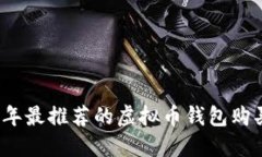 2023年最推荐的虚拟币钱包
