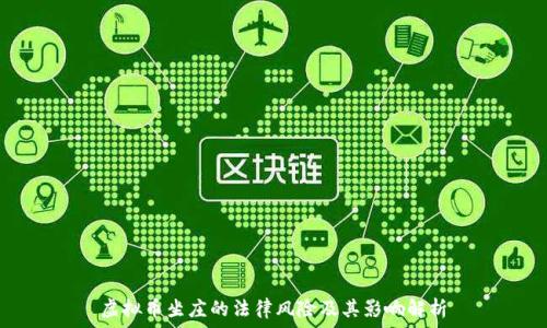  
虚拟币坐庄的法律风险及其影响解析